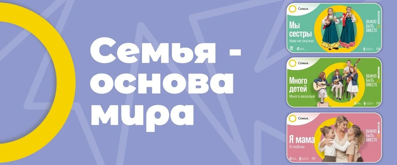 СЕМЬЯ - ОСНОВА МИРА!