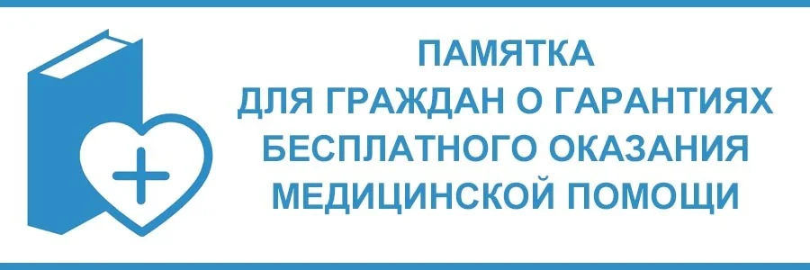 Памятка для граждан о гарантиях бесплатного оказания медицинской помощи