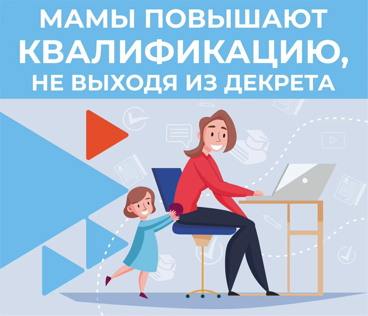 Профобучение женщин в период отпуска по уходу за ребенком