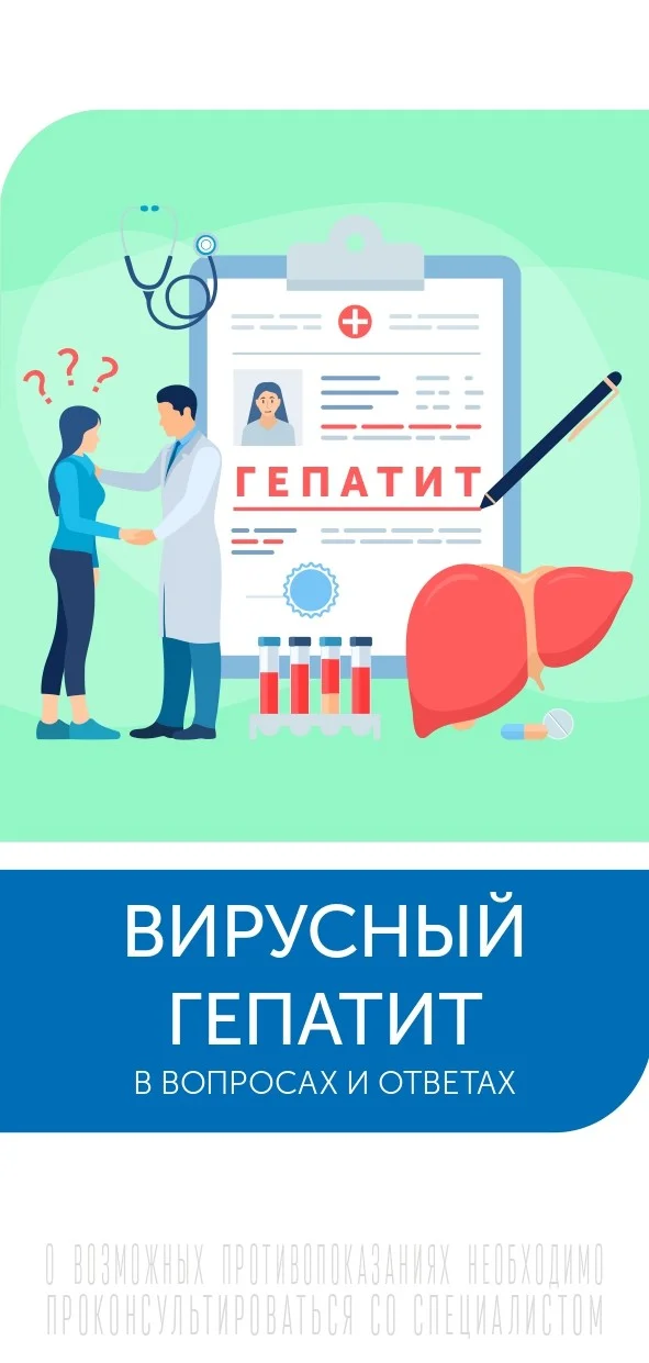 ВИРУСНЫЙ ГЕПАТИТ. В вопросах и ответах
