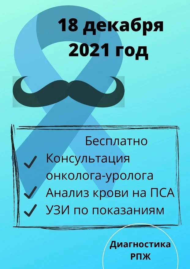 18 декабря 2021г! Защити себя от pака! Бесплатная консультация и диагностика!