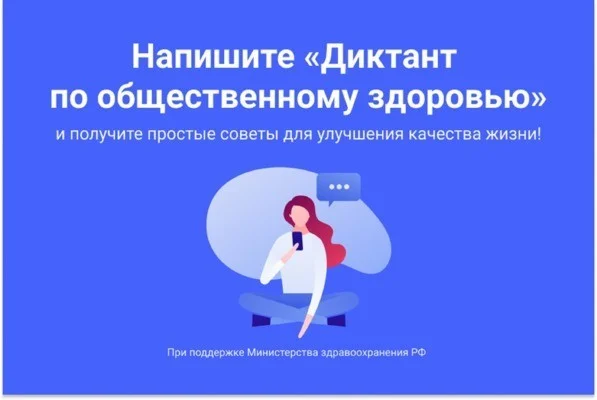 Жителей региона приглашают стать участниками Всероссийского диктанта по общественному здоровью