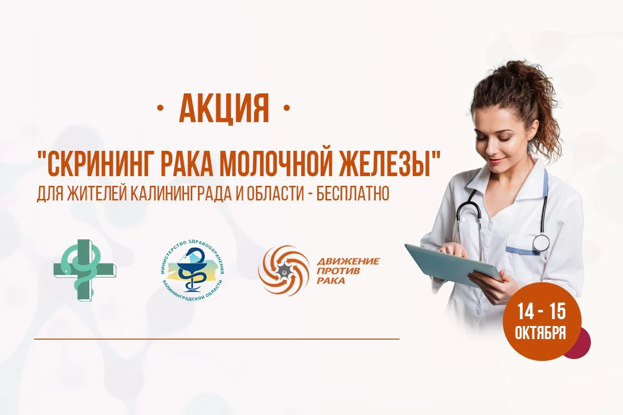 В Калининграде пройдет скрининг злокачественных новообразований молочной железы