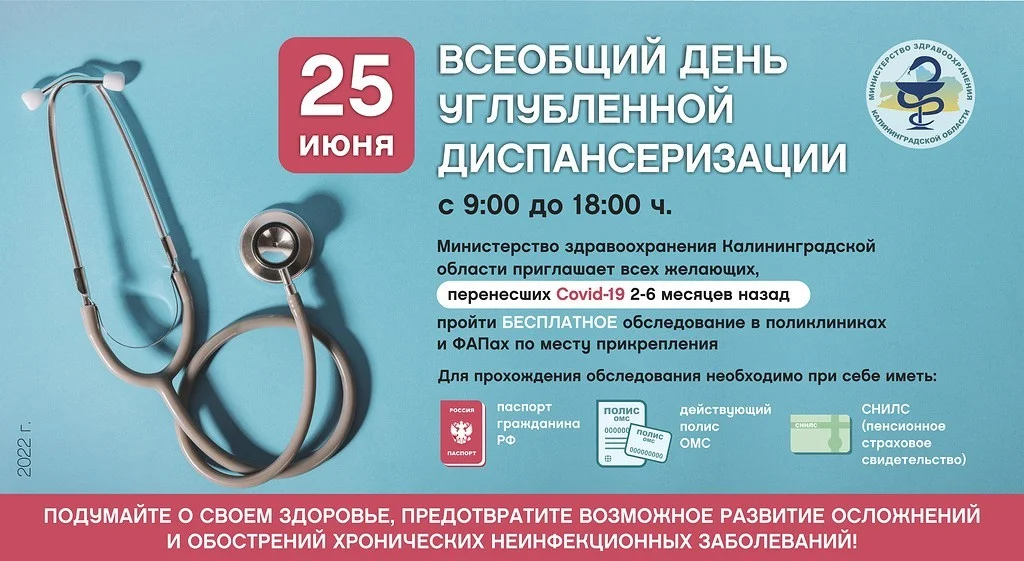 Калининградцев приглашают пройти углубленную диспансеризацию 25 июня