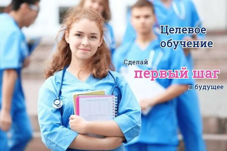 Целевая подготовка медицинских работников