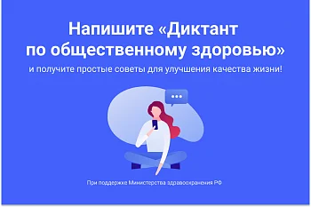 Жителей региона приглашают стать участниками Всероссийского диктанта по общественному здоровью