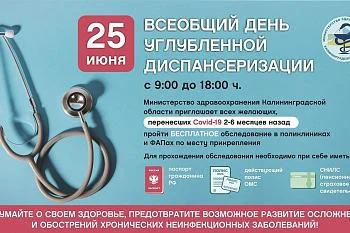 Калининградцев приглашают пройти углубленную диспансеризацию 25 июня