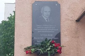 На здании Зеленоградской больницы установили мемориальную доску Валерию Худалову На здании Зеленоградской больницы установили мемориальную доску Валерию Худалову