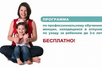 Профобучение женщин в период отпуска по уходу за ребенком