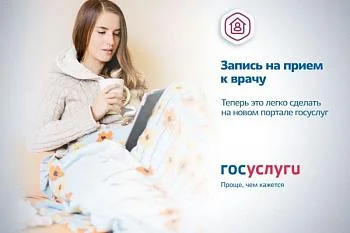 Запись к врачу через портал Госуслуг
