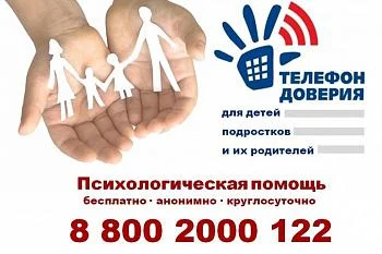 Сохраните номер! Экстренная психологическая помощь для детей, подростков и родителей