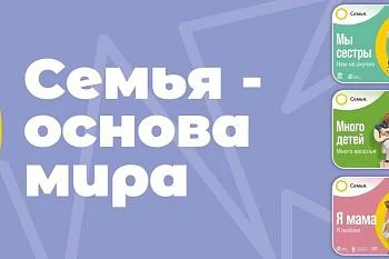 СЕМЬЯ - ОСНОВА МИРА!