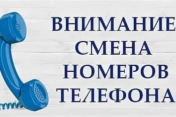 ВНИМАНИЕ! СМЕНА ТЕЛЕФОННЫХ НОМЕРОВ