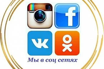 Присоединяйтесь к нам в социальных сетях!